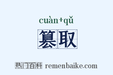 篡取是什么意思的图片